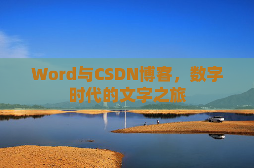 Word与CSDN博客，数字时代的文字之旅