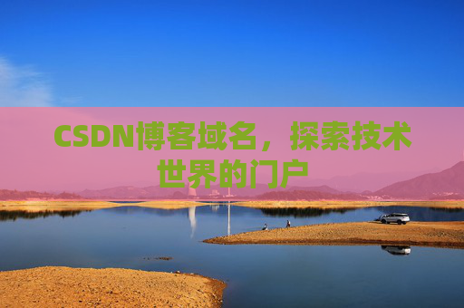 CSDN博客域名，探索技术世界的门户